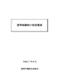 標準報酬制の制度概要 - 福岡市職員共済組合