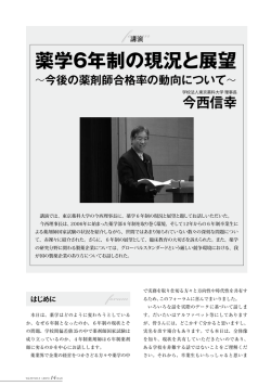 薬学6年制の現況と展望