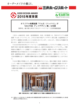 オリジナル制震装置「VAX（バックス）」が 「2015 年度 グッドデザイン賞
