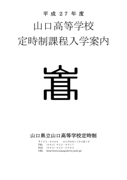 平成27年度山口高等学校定時制課程入学案内はこちらです。