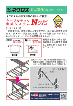 ケーブルラック制振システム「NSYS」