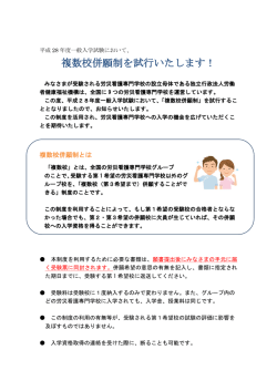 複数校併願制を試行いたします！