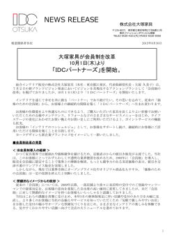 （木）より「IDCパートナーズ」
