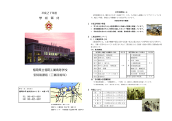 学 校 案 内 福岡県立福岡工業高等学校 定時制課程（工業技術科）