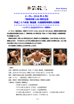 岡崎市制 100 周年記念 平成二十八年度 春巡業 大相撲岡崎場所