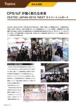 CPS/IoT が描く新たな未来 CEATEC JAPAN 2015「NEXT