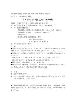 ｢九谷五彩で描く夏の風物詩｣