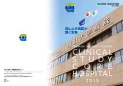 岡山大学病院が 描く未来 - 岡山大学医療系キャンパス 医療系総合案内