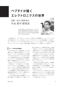 ペプチドが描く エレクトロニクスの世界