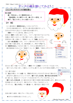 ［1］サンタクロースの顔を描く 【手 順】