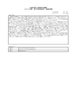 公益社団法人青森青年会議所 2015年度 青少年育成委員会 事業計画書