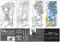 中山先生ポスター - 東京電機大学 未来科学部 建築学科