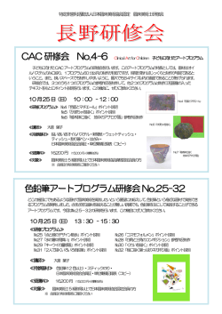 1025長野研修会のご案内