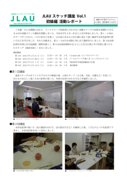 JLAU スケッチ講座 Vol.1 初級編 活動レポート