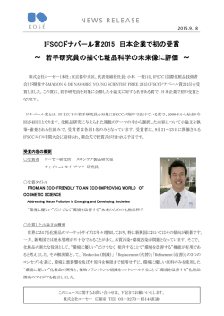 IFSCCドナバール賞2015 日本企業で初の受賞 ～ 若手研究員の描く