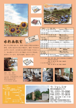 誰にでも手軽に楽しめ、奥深い表現も可能な水彩画の 世界。自然に