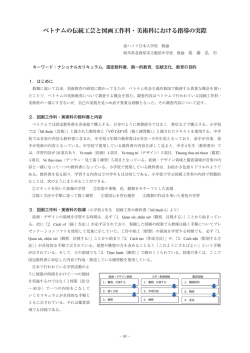 ベトナムの伝統工芸と図画工作科・美術科における指導の実際