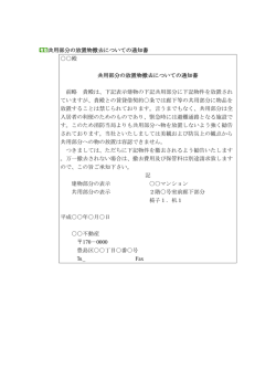 共用部分の放置物撤去についての通知書 殿 共用部分の放置物撤去