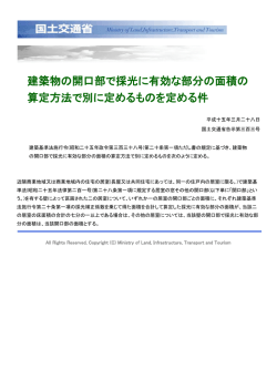 建築物の開口部で採光に有効な部分の面積の 算定方法で別に定める