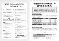 「代行部分の将来分返上」の 認可を受けました