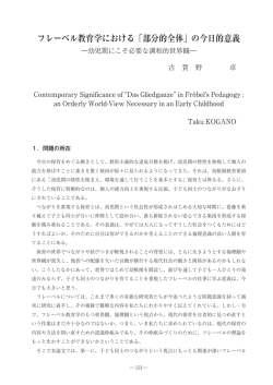 フレーベル教育学における「部分的全体」の今日的意義