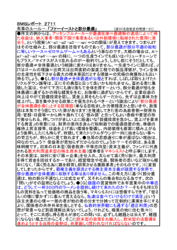SMGレポート 2711 有事のルール－：「ファーイーストと部分最適」 ［迫