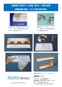 眞空精工の電子ビーム溶接、電子ビーム部分改質 異種
