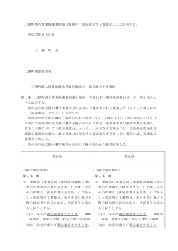 三朝町個人情報保護条例施行規則の一部を改正する規則をここに公布