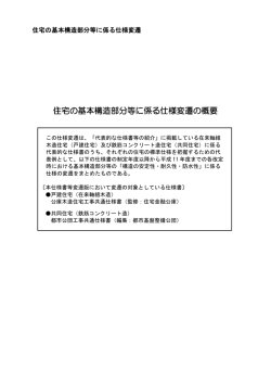 住宅の基本構造部分等に係る仕様変遷の概要