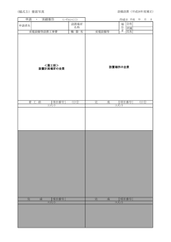 （様式5）要部写真 申請 ・ 実績報告 （いずれかに〇）