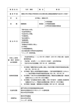 教 員 氏 名 石月 静恵 職 位 教 授 最 終 学 歴 関西大学