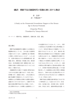 （翻訳）朝鮮半島青銅器時代の装飾石剣に対する検討