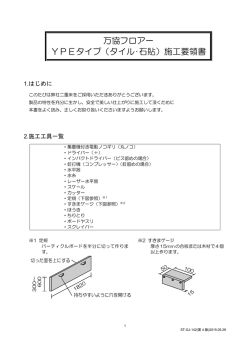 万協フロアー YPEタイプ（タイル・石貼）施工要領書