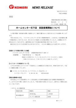 ホームセンター石下店 仮設営業開始について
