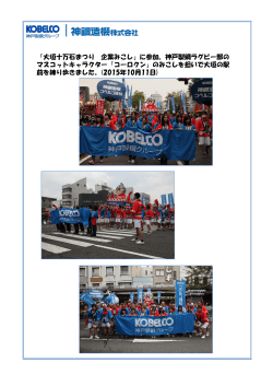 「大垣十万石まつり 企業みこし」に参加。神戸製鋼ラグビー部の マスコット