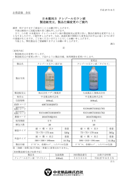 日本薬局方 クレゾール石ケン液 製造販売元、製品仕様変更