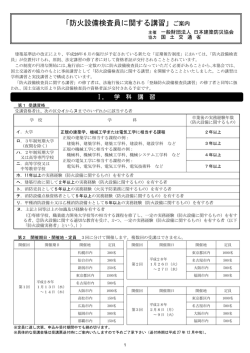 防火設備検査員に関する講習 受講案内書