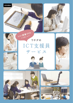 ICT支援員サービスパンフレット（PDF）