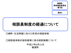 資料3 相談員制度の経過について（楢葉町）