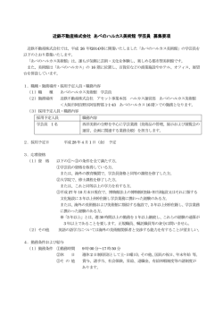 （募集要項）あべのハルカス美術館 学芸員PDFファイル