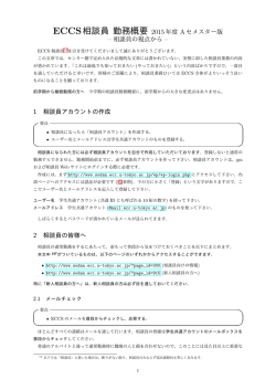 ECCS相談員 勤務概要