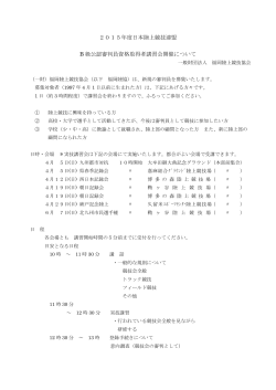 2015年度日本陸上競技連盟 B 級公認審判員資格取得者講習会開催