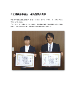 日立労働基準協会 優良従業員表彰