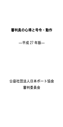 審判員の心得と号令・動作 ―平成 27 年版― 公益社団