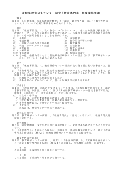 茨城県教育研修センター認定「教育専門員」制度実施要項