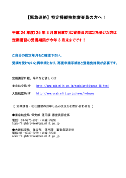 【緊急連絡】特定操縦技能審査員の方へ！