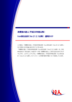 消費税の達人（平成26年度以降） from弥生会計（Ver.21.2.1以降） 運用