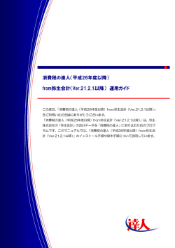 消費税の達人（平成26年度以降） from弥生会計（Ver.21.2.1以降） 運用