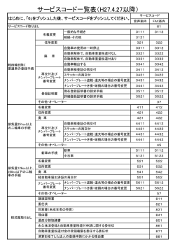 サービスコード一覧表（H27.4.27以降）