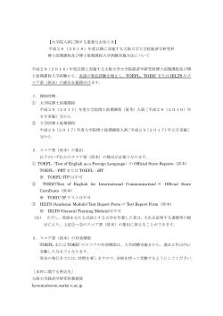 【大学院入試に関する重要なお知らせ】 平成28（2016）年度以降に実施